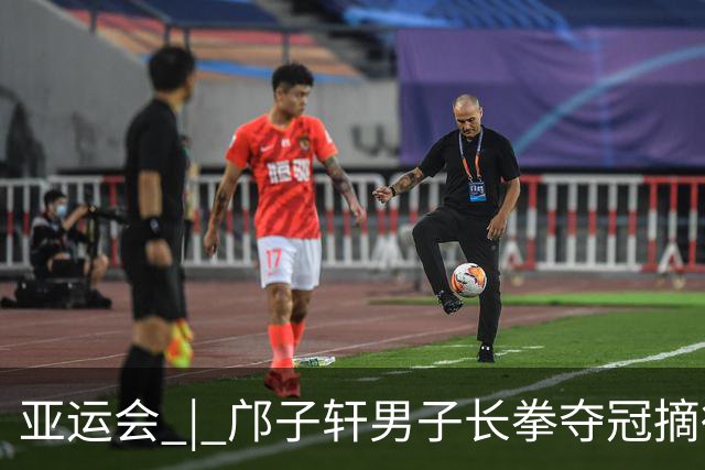 亚运会 | 邝子轩男子长拳夺冠摘得中国澳门代表团首金