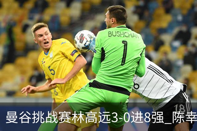 曼谷挑战赛林高远3-0进8强 陈幸同2-3遭逆转出局