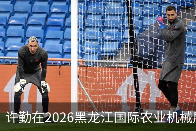 许勤在2026黑龙江国际农业机械展览会上调研农机装备产业发展