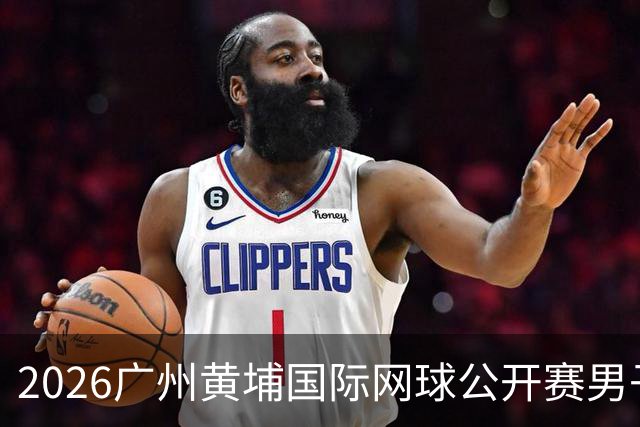 2026广州黄埔国际网球公开赛男子单打16强产生