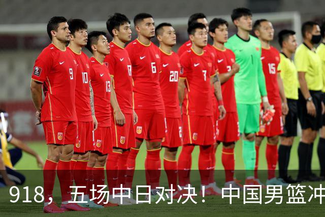 918，五场中日对决！中国男篮冲亚运会决赛，国乒战日本世界冠军